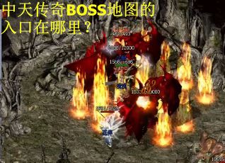 中天传奇BOSS地图的入口在哪里？