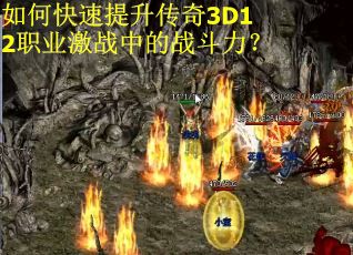 如何快速提升传奇3D12职业激战中的战斗力？