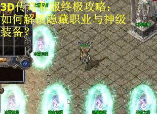 3D传奇私服终极攻略:如何解锁隐藏职业与神级装备? 3D传奇私服终极攻略:如何解锁隐藏职业与神级装备?