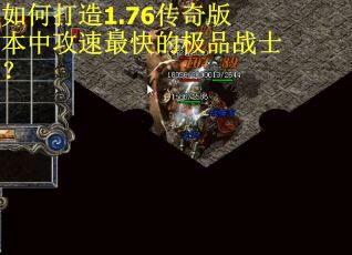 如何打造1.76传奇版本中攻速最快的极品战士? 如何打造1.76传奇版本中攻速最快的极品战士?