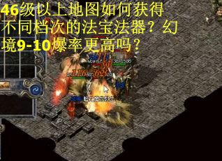 46级以上地图如何获得不同档次的法宝法器？幻境9-10爆率更高吗？