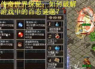 传奇世界探秘:如何破解游戏中的百态谜题? 传奇世界探秘:如何破解游戏中的百态谜题?