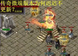 传奇微端版本为何迟迟不更新? 传奇微端版本为何迟迟不更新?
