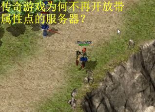 传奇游戏为何不再开放带属性点的服务器？
