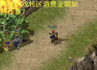 传奇游戏转区消费金额如何计算？
