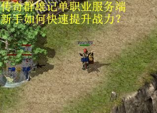 传奇群雄记单职业服务端新手如何快速提升战力？