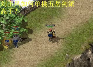 刘正风如何单挑五岳剑派高手? 刘正风如何单挑五岳剑派高手?