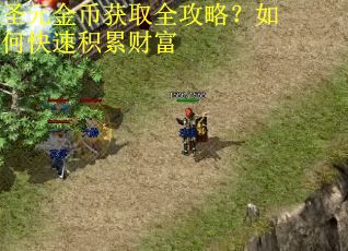 圣元金币获取全攻略？如何快速积累财富