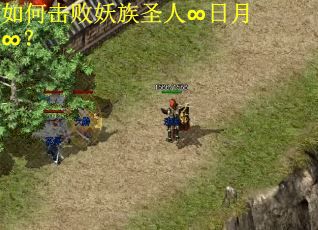 如何击败妖族圣人∞日月∞？