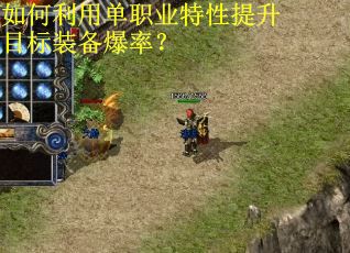 如何利用单职业特性提升目标装备爆率? 如何利用单职业特性提升目标装备爆率?