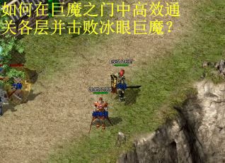 如何在巨魔之门中高效通关各层并击败冰眼巨魔？