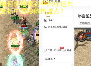 如何快速找到单职业迷失坐标中的隐藏传送点？