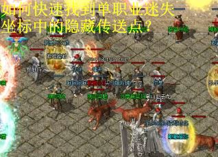 如何快速找到单职业迷失坐标中的隐藏传送点？