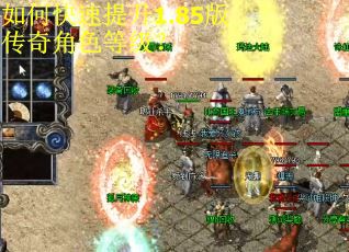 如何快速提升1.85版传奇角色等级？