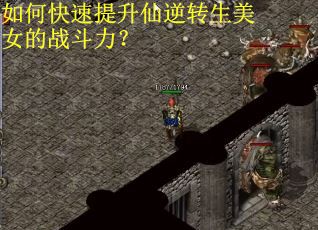 如何快速提升仙逆转生美女的战斗力？