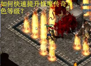 如何快速提升修魔传奇角色等级？
