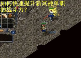 如何快速提升新冥神单职的战斗力？