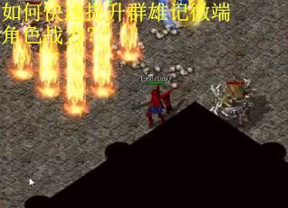 如何快速提升群雄记微端角色战力？