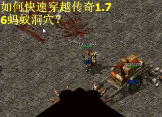 如何快速穿越传奇1.76蚂蚁洞穴？