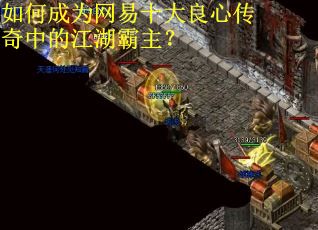 如何成为网易十大良心传奇中的江湖霸主？