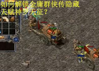 如何解锁金庸群侠传隐藏天赋神罗天征？