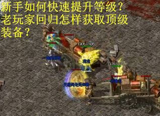 新手如何快速提升等级？老玩家回归怎样获取顶级装备？