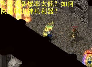 传奇装备爆率太低？如何快速刷出神兵利器？