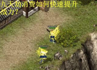 九天劫消费如何快速提升战力？
