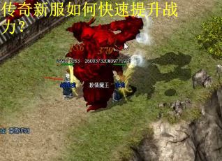 传奇新服如何快速提升战力？