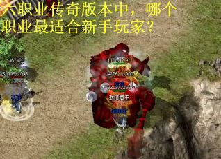 六职业传奇版本中，哪个职业最适合新手玩家？