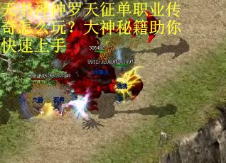 天书神神罗天征单职业传奇怎么玩？大神秘籍助你快速上手