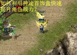 如何利用神途首饰盒快速提升角色战力？