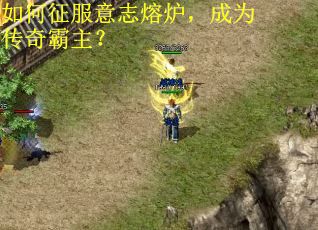 如何征服意志熔炉,成为传奇霸主? 如何征服意志熔炉,成为传奇霸主?