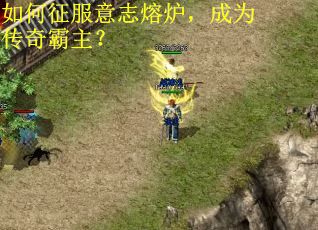 如何征服意志熔炉,成为传奇霸主? 如何征服意志熔炉,成为传奇霸主?