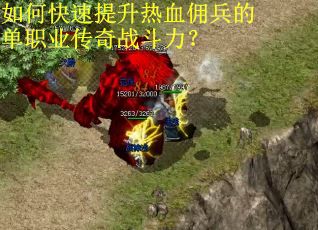 如何快速提升热血佣兵的单职业传奇战斗力？